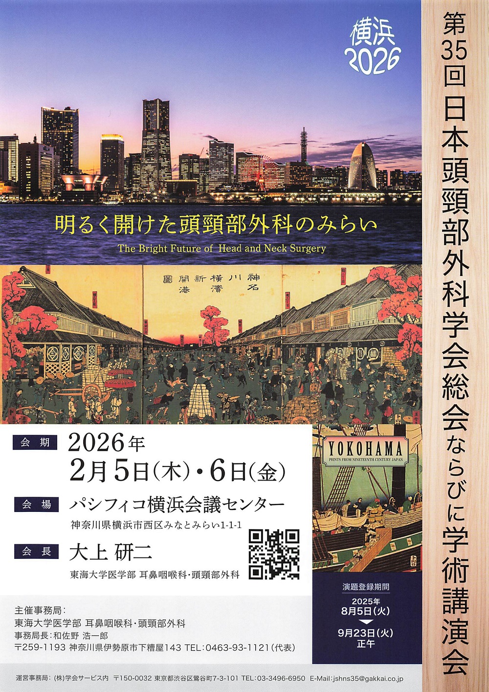 第35回日本頭頸部外科学会総会ならびに学術講演会　開催します